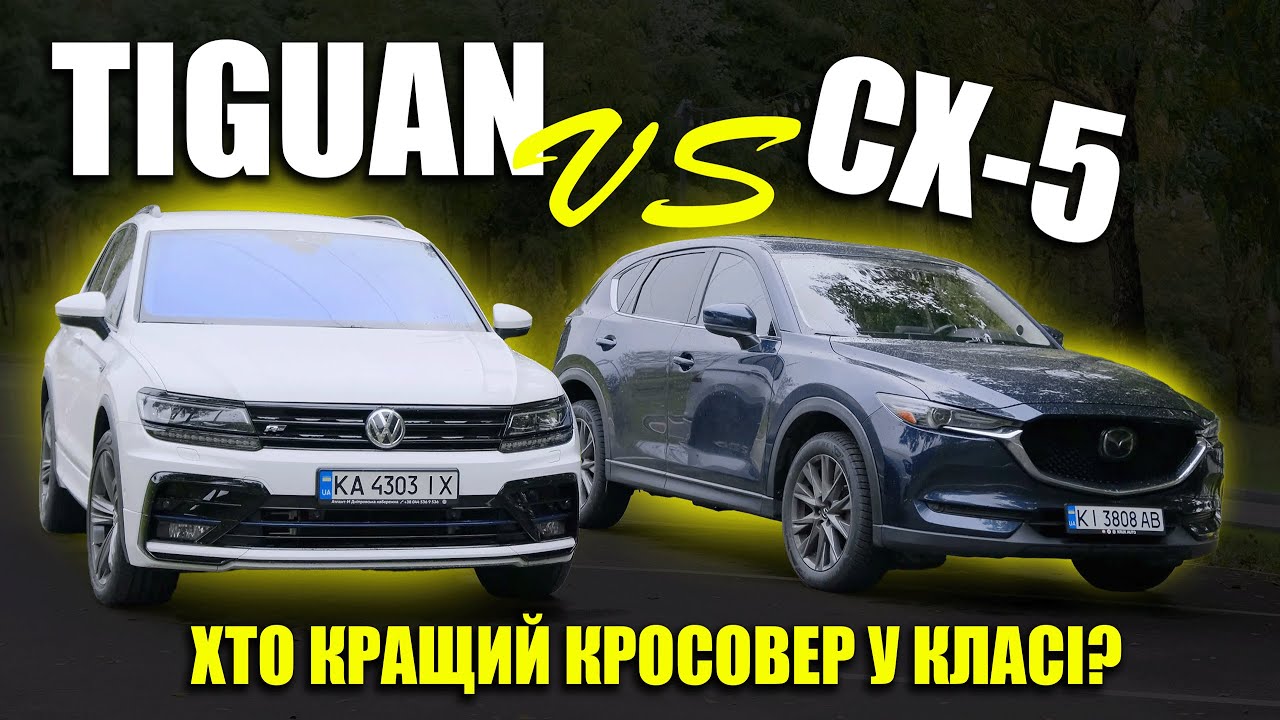 ❓ХТО КРАЩИЙ КРОСОВЕР У КЛАСІ? ОБИРАЙ!❓VOLKSWAGEN TIGUAN vs MAZDA CX-5