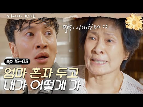 Dearmyfriends 김혜자, 이광수에게 짐이 되고 싶지 않은 마음 160701 EP.15