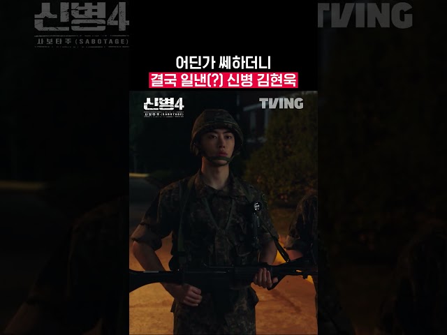 불길한 예감은 틀리지 않는 법 | TVING | #신병4 #newrecruit4