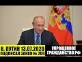 В. Путин 13.07.2020 подписал закон об упрощенном гражданстве РФ для родителей иностранных граждан.