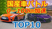 国産車0 100km H加速ランキング Top30 Youtube 国産車0 100km H加速ランキング Top30 Youtube
