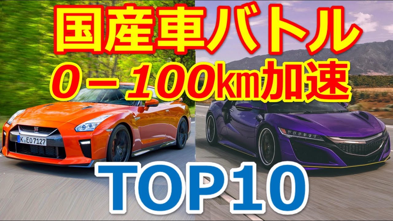 国産車 0 100km加速top10 一番速いのはどのクルマ ワールドギャップチャンネル クルマ好き 動画まとめ