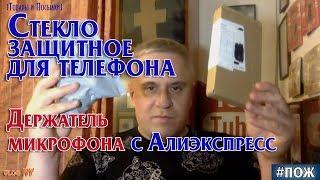 Стекло защитное для Iphone. Распаковка подвес или держатель для микрофона с Алиэкспресс из Китая