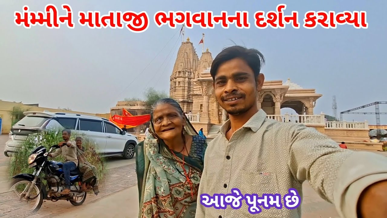 મંમ્મીને માતાજી ભગવાનના દર્શન કરાવ્યા | raiji bahi vlogs 