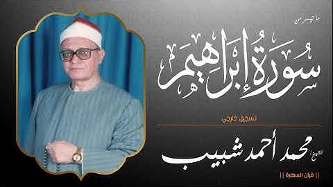 الشيخ محمد أحمد شبيب - ما تيسر من سورة إبراهيم - تسجيل خارجي 2