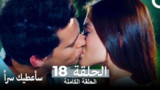 مسلسل سأعطيك سراً الحلقة 18 (Sana Bir Sir Verecegim)