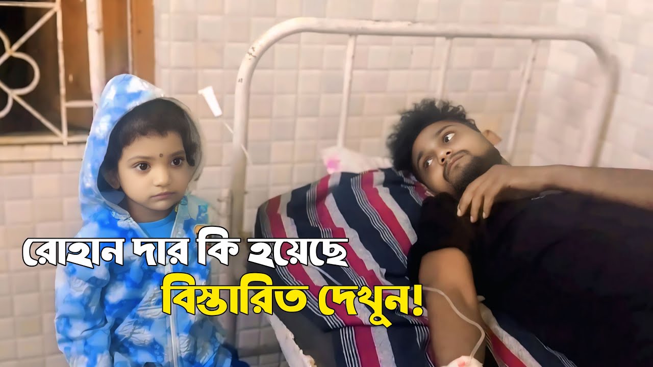 কি হয়েছে আমাদের রোহান দার 😭| প্লিজ দোয়া আশির্বাদ করবেন সবাই🙏 free motion by Rohan