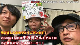 2020年初都市ミナ！ゲスト中沢健さんを迎えてある番組の裏話！！