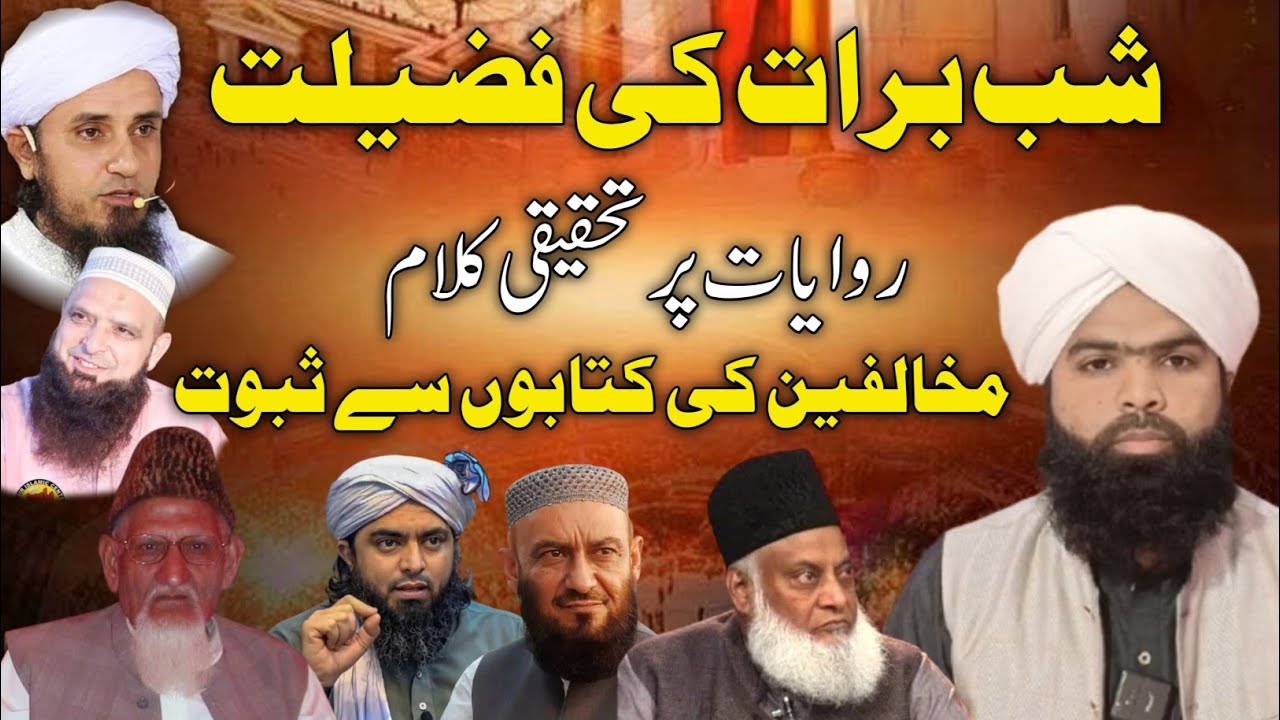 🔥Shab e Barat Ki Fazeelat /Riwayat Par Tahqeeqi Qalam Or Mukhalifeen ki Kitabon sy saboot 