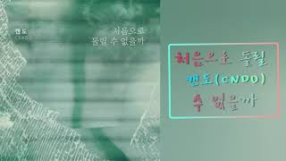 캔도(CANDO)-처음으로 돌릴 수 없을까 (위험한 약속 ost part.20)
