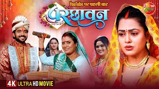 Parchhavan परछवन New Bhojpuri Movie 2025 Richa Dixit, Rittesh Upadhyay 4K Movie