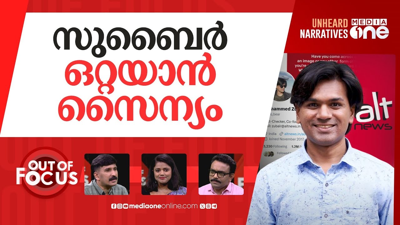 സുബൈറെന്ന പോരാളി |Mohammed Zubair: The lone crusader on Pakistan's misinformation war | Out Of Focus