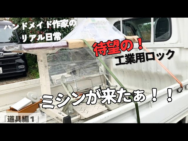 ハンドメイド作家のリアル日常 待望の！工業用ロック ミシンが来