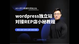 wordpress独立站如何对接Erp店小秘教程