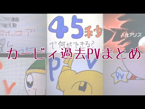 ⚠流血、グロ注意⚠ カービィ過去PVまとめ【#うごメモ】【#カービィ】