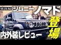 【ジムニーノマド】大人気で既に受注停止！？最速で内外装レビュー&機能紹介！【SUZUKI】
