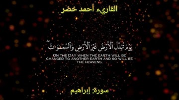 [ماتيسر من سورة{إبراهيم}| بصوت عذب هادي جميل] - للقاريء أحمد خضر.