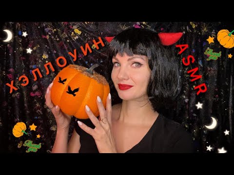АСМР, Хэллоуин, осенние триггеры, тихий голос / ASMR, Halloween, soft spoken