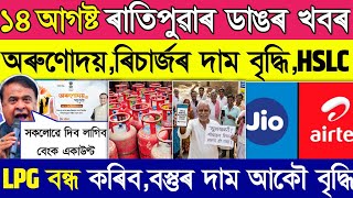 Orunudoi Paymet Bad News Hslc Exam Recharge Price Lpg Kyc Last Date Petrol Good News From August