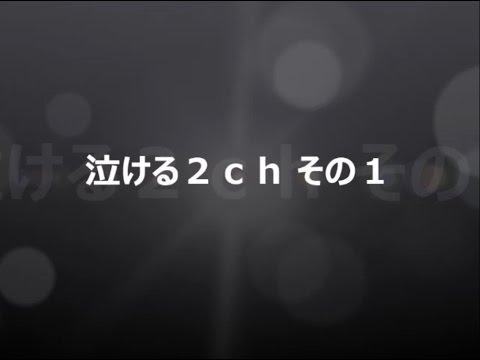 【2chコピペ】本当に泣ける話