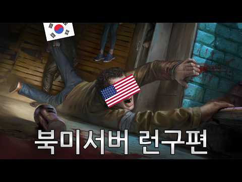 Thumbnail for 데바데 살인일지 - 북미서버 탐방기 런구편