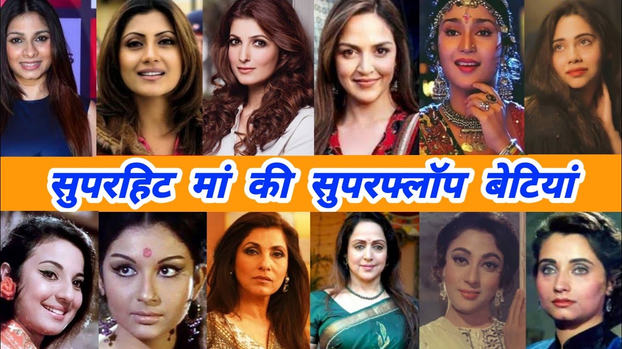 80 के दशक में बॉलीवुड इंडस्ट्री पर राज कर चुकी अभिनेत्रियों की बेटियां रही बॉलीवुड में फ्लॉप।