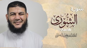 سورة الشورى كامله | بصوت القارئ الشيخ وليد الصفراني | Surat Ash-Shura | تلاوة هادئة مريحة للأعصاب 🧡