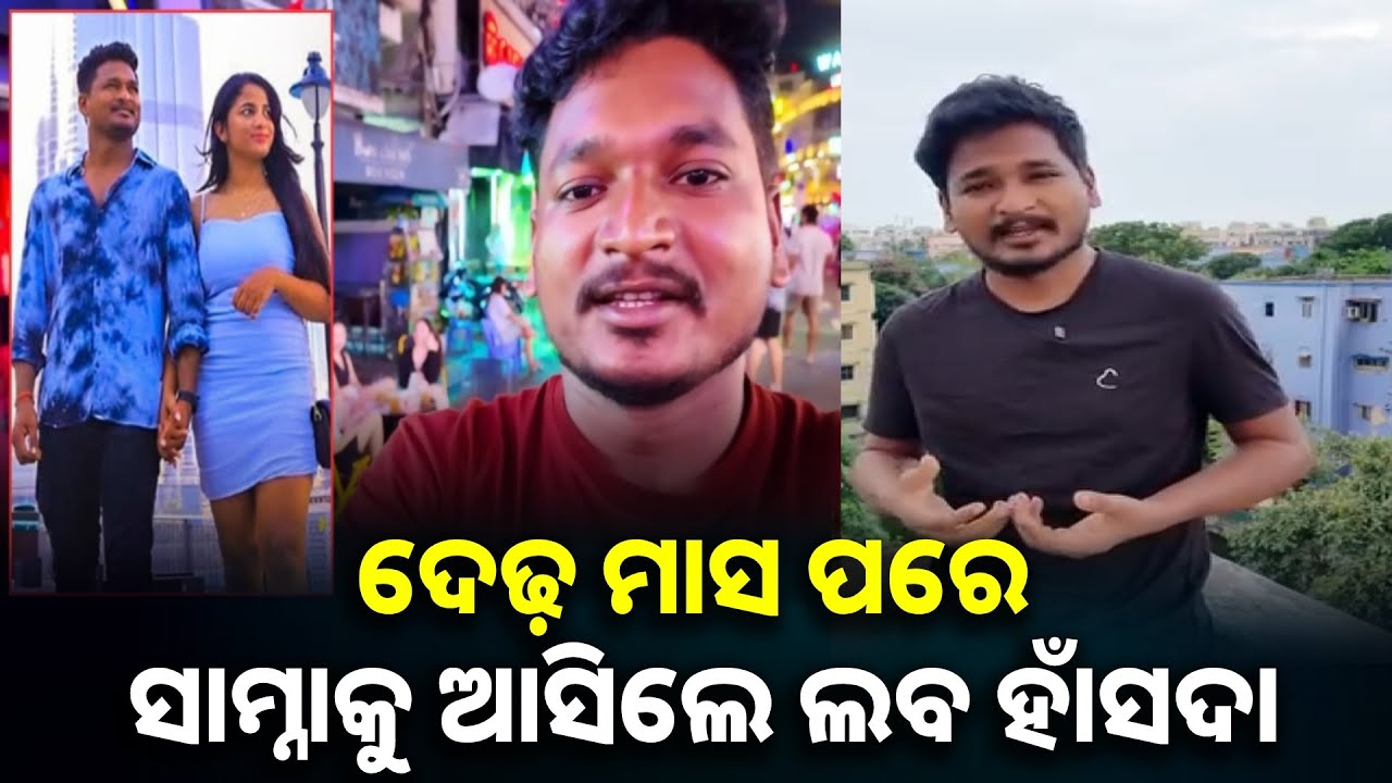 'ମୁଁ କୌଣସି ନିର୍ଯାତନା ଦେଇନି', ପ୍ରେମିକା ସୋଲମୀଙ୍କ ମୃତ୍ୟୁର ଦେଢ଼ ମାସ ପରେ ସାମ୍ନାକୁ ଆସିଲେ ଲବ ହାଁସଦା