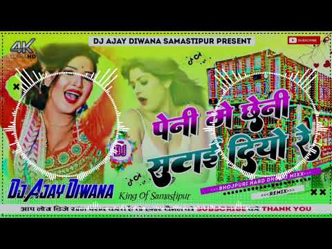 हैप्पीने में छेनी सटाईो रे ajay deewana ke gana Batwara Chauk Samastipur DJ remix