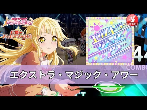 [ガルパ] ハロハピ－エクストラ・マジック・アワー (아마기 브릴리언트 파크 OP)  EXPERT [뱅드림][バンドリ]