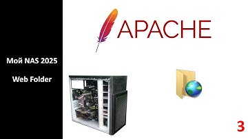 Мой NAS 2025 - Web Folder (Apache)