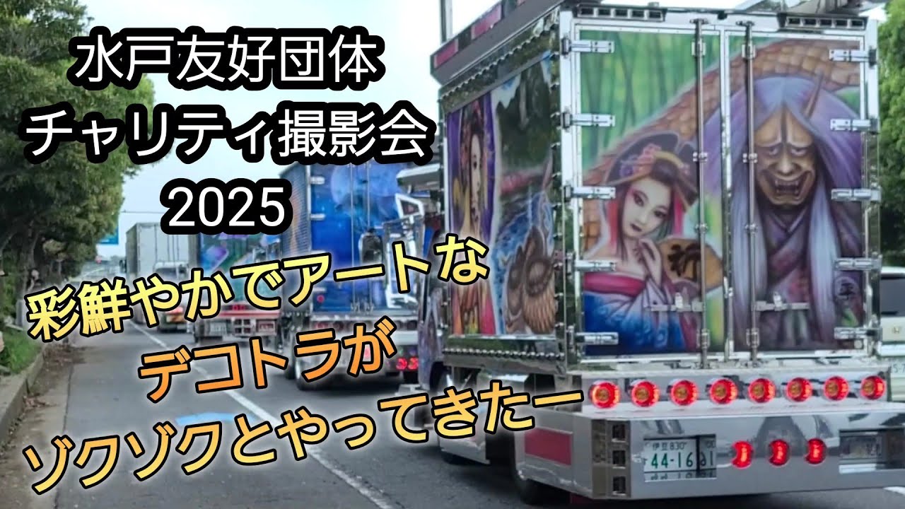 茨城県トラック協会 鹿行支部 クリスタル盾 50周年記念品 デコトラ