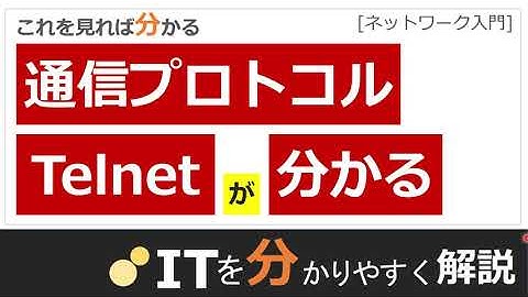 【通信プロトコル】Telnet（テルネット）とは