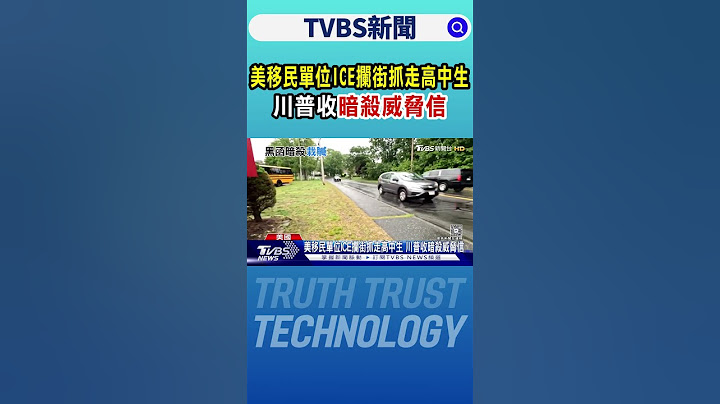 美移民單位ICE攔街抓走高中生 川普收暗殺威脅信｜TVBS新聞 @TVBSNEWS01