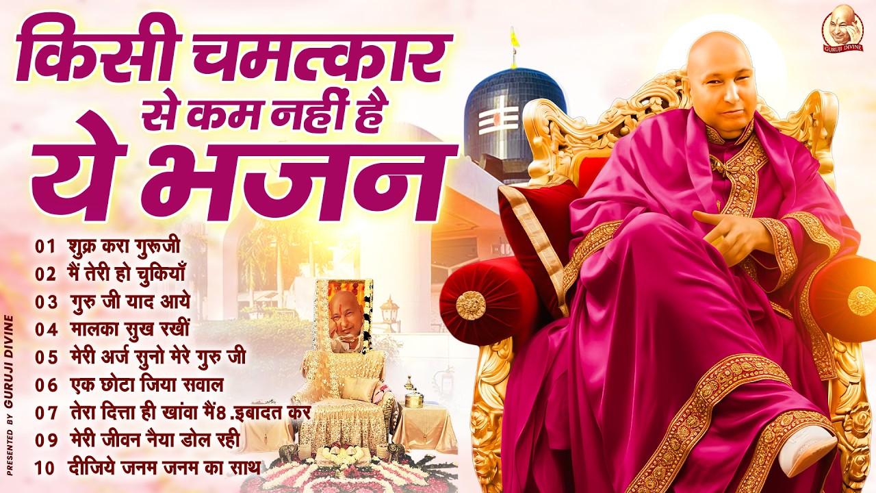 किसी चमत्कार से कम नहीं है ये भजन | Guru Ji Satsang Bhajan | Jai Guru Ji