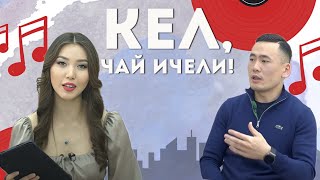 Кел, чай ичели! Тишке кам көрүү | KG | Любимый СТС