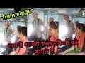 Train singer|| Bhura dholak अपनी शायरी से लड़कियों को कैसे हंसाते है|| Bhura dholak