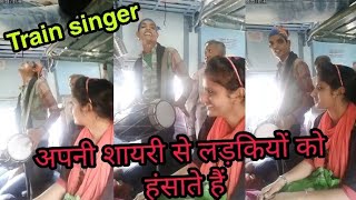 Train singer|| Bhura dholak अपनी शायरी से लड़कियों को कैसे हंसाते है|| Bhura dholak
