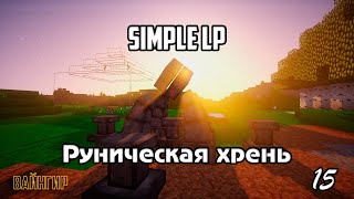 МАЙНКРАФТ С МОДАМИ - Simple LP #15 - SimpleMinecraft TechnoMagic