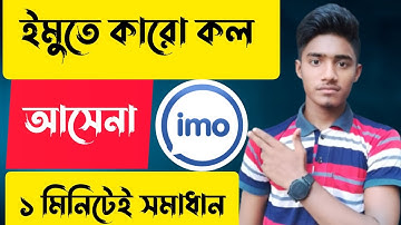 আপনার ইমু দিয়ে কল যায়,কিন্তু ইমুতে কল আসে না কিভাবে ঠিক করবেন। IMO incoming call not working