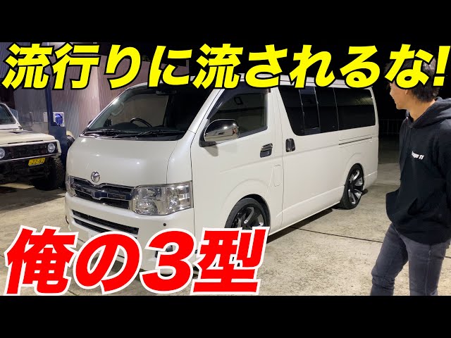 ハイエース】3型ハイエースのカスタムはこれだ‼️なんと20インチ