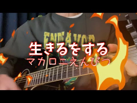 生きるをする　マカロニえんぴつ　弾き語り