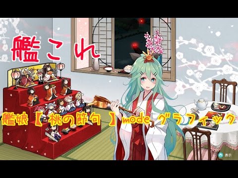 艦これ 艦娘【 桃の節句 】mode 期間限定 グラフィック