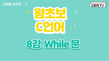 [왕초보C언어] 9강. While문