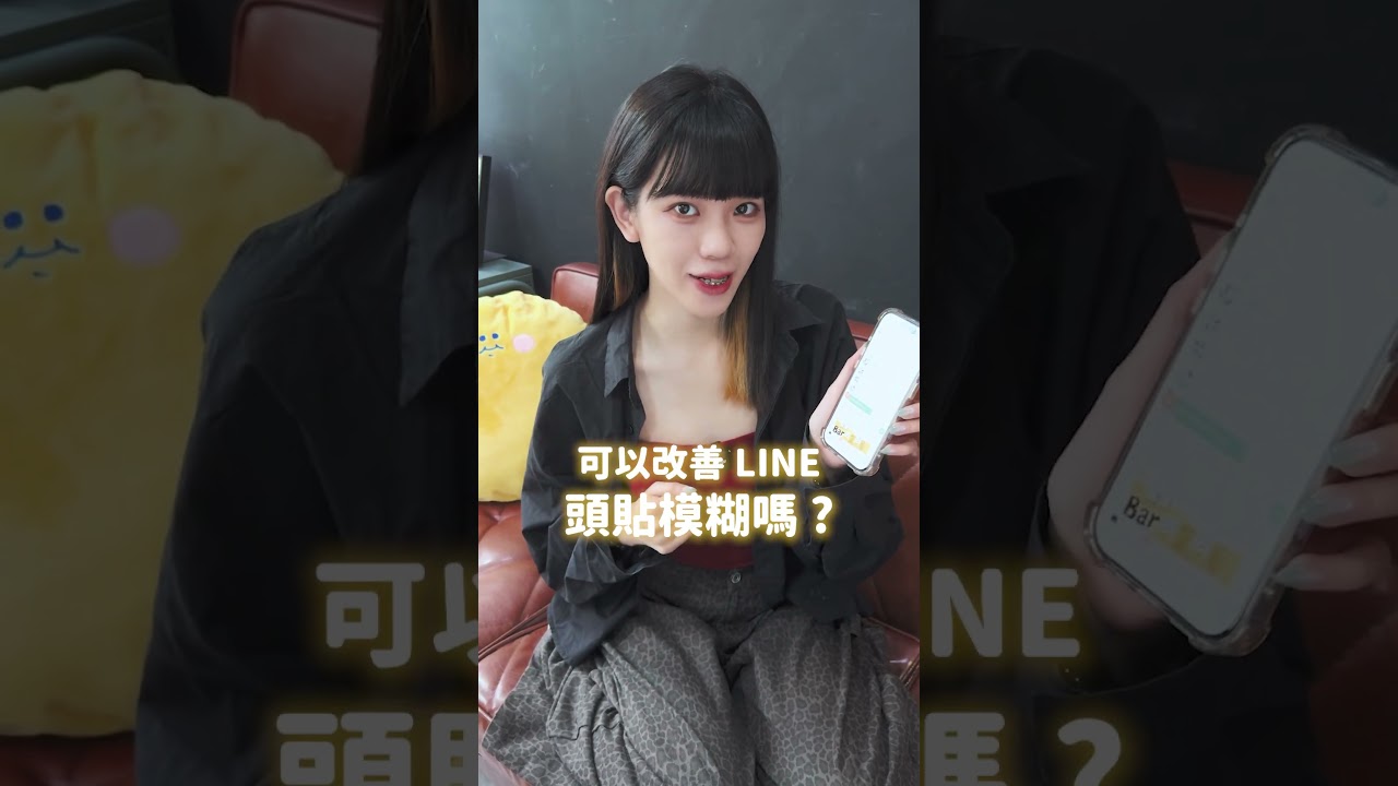 LINE 換頭貼總是模糊？一招教你改善！