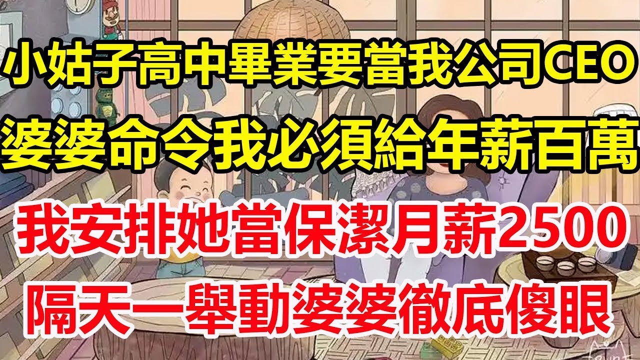 小姑子高中畢業要當我公司CEO，婆婆命令我必須給年薪百萬，我安排她當保潔月薪2500，隔天一舉動婆婆徹底傻眼！#心寄奇旅#為人處世#生活經驗#情感#故事#彩礼#花開富貴#深夜淺讀