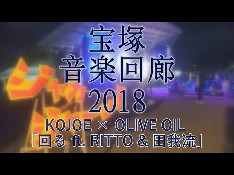 宝塚音楽回廊2018 （KOJOE & OLIVE OIL/回る ft. RITTO & 田我流）