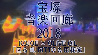 宝塚音楽回廊2018 （KOJOE & OLIVE OIL/回る ft. RITTO & 田我流）