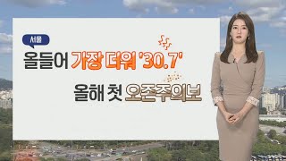 [날씨] 서울 올들어 가장 더워…내일도 한여름 날씨 /…