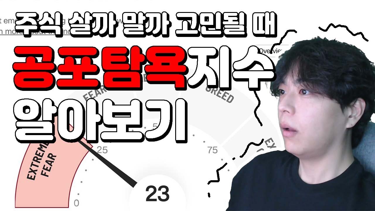 주식 공포에 사고 탐욕에 팔기?! 공포탐욕지수(Fear & Greed Index)에 대해 알아보자📈 - YouTube